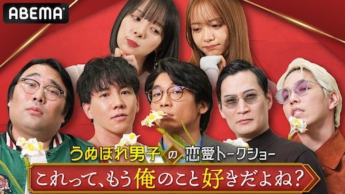  うぬぼれ男性芸能人を岡田紗佳＆森香澄がぶった斬るABEMA新番組 