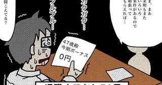 「100日後に退職する47歳」徹夜続きで「ボーナスなし」→47歳SEの決断に「胸が痛い」まさかの結末【作者に聞く】
