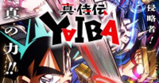 アニメ『真・侍伝 YAIBA』第2期、2027年1月9日放送！刃と鬼丸が激突するビジュアル解禁