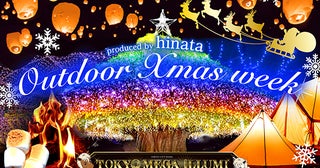 【東京都品川区】大井競馬場でXmas×アウトドアの野外イベント開催！都内最大級イルミと楽しむ