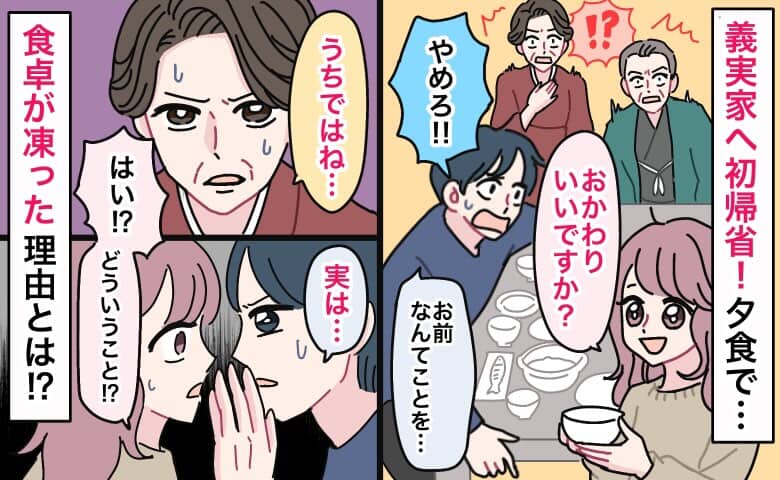 義実家へ初帰省「やめろ！」ごはんをおかわりしようとしたら…夫が慌てて私を制止！？食卓が凍ったワケ