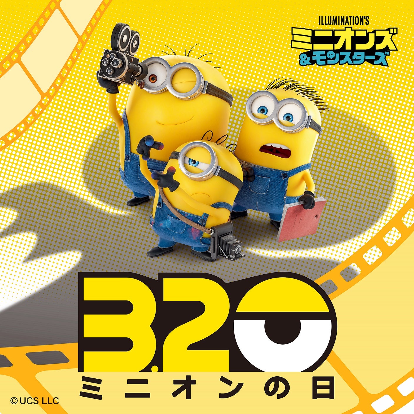 【今日はミニオンの日】シリーズ最新作「ミニオンズ＆モンスターズ」8月7日公開決定！特別ビジュアル＆特報公開 キュートな新キャラの姿も