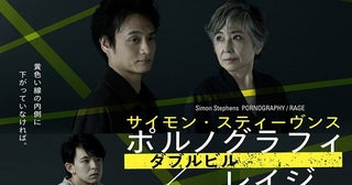 サイモン・スティーヴンス ダブルビル『ポルノグラフィ／レイジ』メインビジュアル＆出演者コメント公開