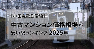 【2025年】小田急沿線、中古マンション価格相場が安い駅ランキング。二人暮らし・ファミリー向け1位は1500万円未満！