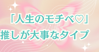 【MBTI診断別】「人生のモチベ♡」推しが大事なタイプ〈第１位〜第３位〉