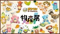 全国で「ポケモンローカルActs物産展」開催へ！各地“推しポケモン”とのコラボ商品やグリーティングを展開