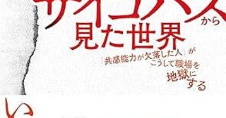 職場の「サイコパス」をどう見抜く？ 20人の1人存在する危険人物の特徴と対処法