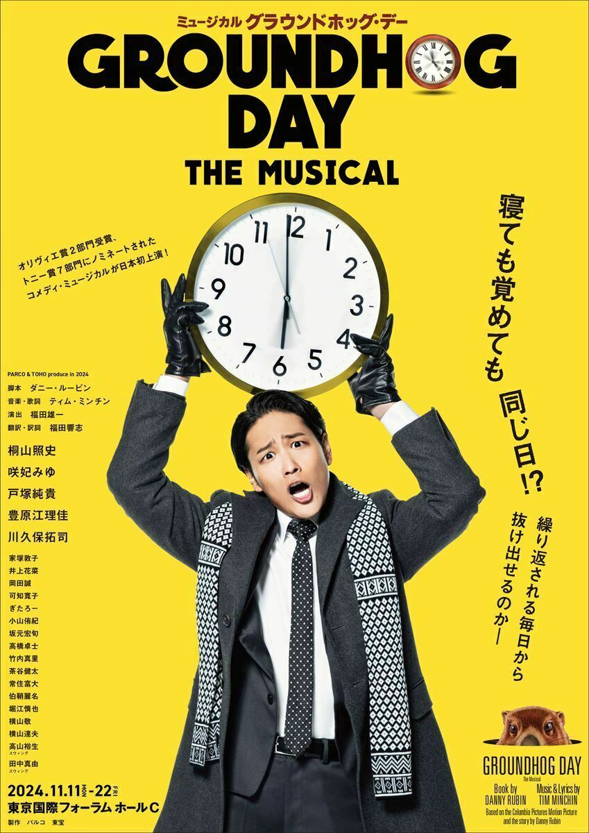 日本初演！福田雄一（演出）とWEST.桐山照史（主演）が初タッグでおくるコメディ・ミュージカル『グラウンドホッグ・デー』明日開幕