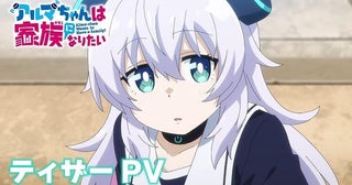 「アルマちゃんは家族になりたい」月城日花、鈴木崚汰、M・A・Oが主演ティザーPV＆ビジュアル公開