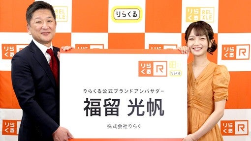 福留光帆、りらくる新アンバサダーに就任！4月13日より1,000円割引の記念キャンペーンも開始
