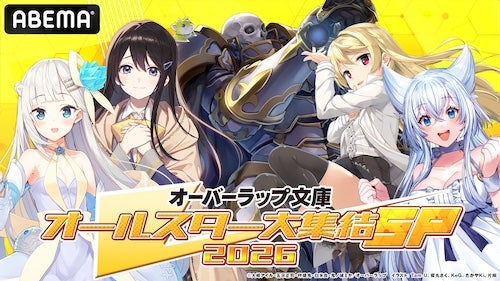   オーバーラップ文庫オールスター大集結SP 2026、第2弾を生放送 