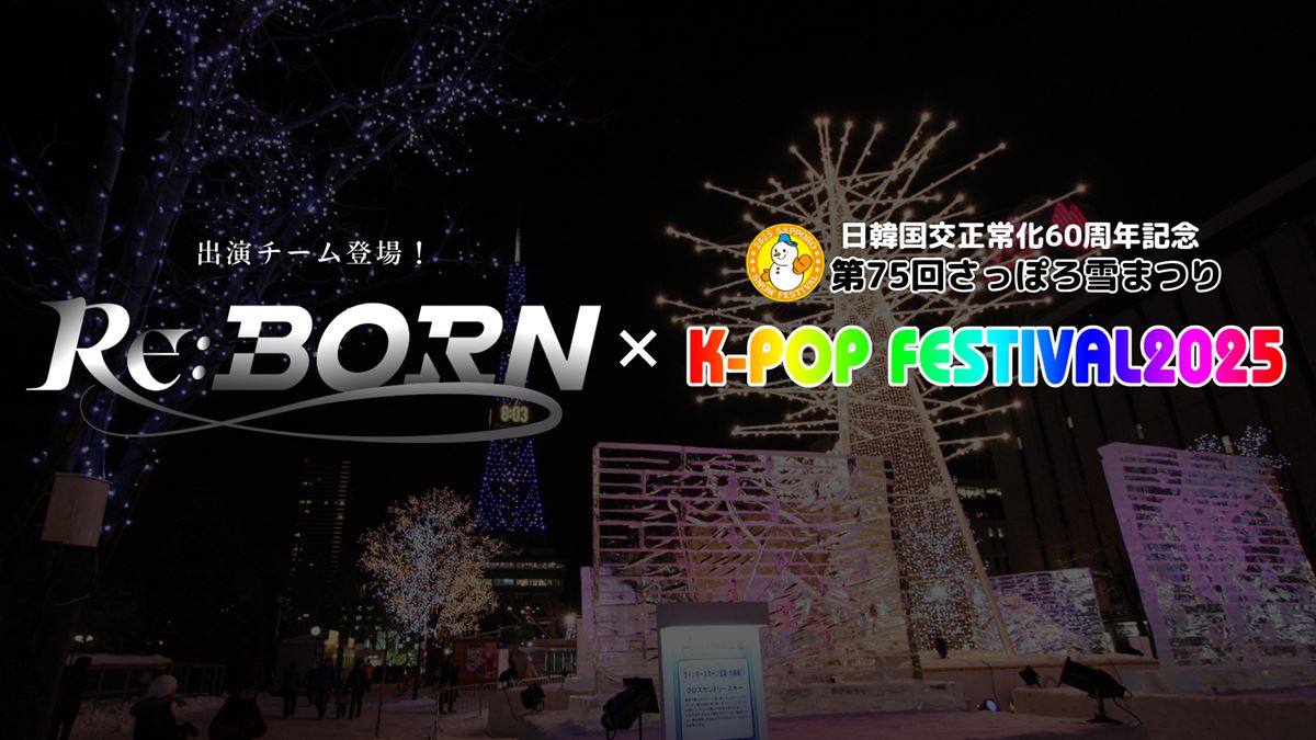 『K-POP FESTIVAL2025』にリアリティサバイバル番組『Re:Born』の出演グループが登場