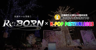 『K-POP FESTIVAL2025』にリアリティサバイバル番組『Re:Born』の出演グループが登場