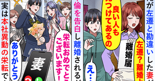 「アンタといたら私まで底辺になる」異動＝左遷と勘違いして不倫男を選んだ妻→2年後、鬼電＆立場逆転