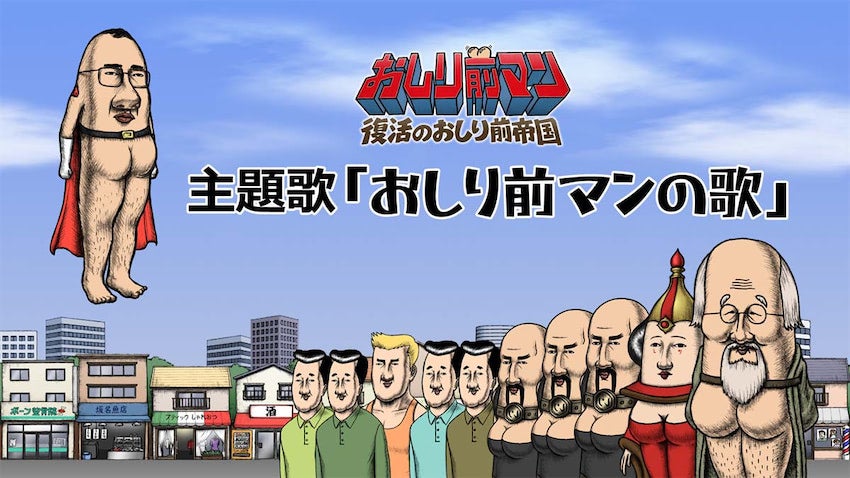 【おしり前マン】主題歌『おしり前マンの歌』MVが公開！