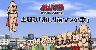 【おしり前マン】主題歌『おしり前マンの歌』MVが公開！