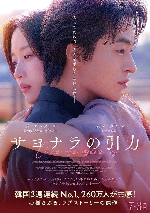 韓国で260万人動員のラブストーリー『サヨナラの引⼒』せつなさが胸に迫る予告編＆ポスタービジュアル