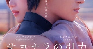 韓国で260万人動員のラブストーリー『サヨナラの引⼒』せつなさが胸に迫る予告編＆ポスタービジュアル