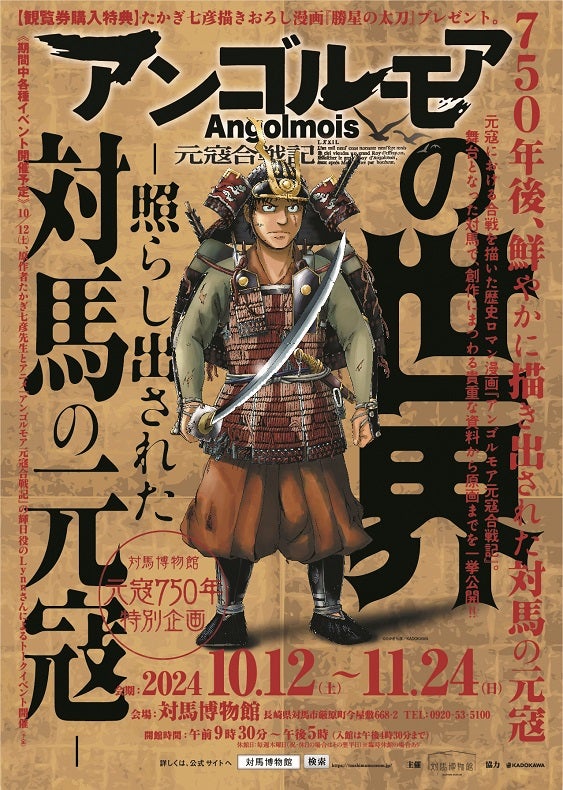 「アンゴルモア 元寇合戦記」の世界元寇750年の特別展を舞台となった対馬で開催