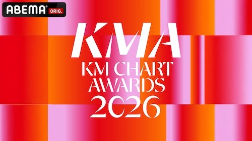  『KM CHART AWARDS 2026』ABEMAで国内独占・日韓同時生中継 
