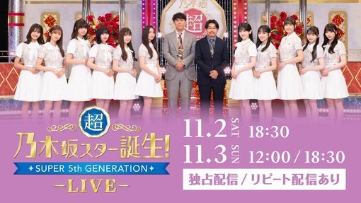 乃木坂46 5期生出演＜超・乃木坂スター誕生！LIVE＞、Hulu独占ライブ配信決定！