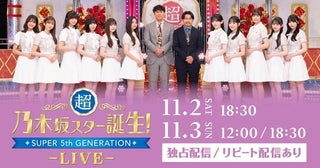 乃木坂46 5期生出演＜超・乃木坂スター誕生！LIVE＞、Hulu独占ライブ配信決定！