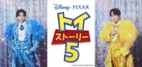M！LK塩崎太智＆吉田仁人、『トイ・ストーリー５』にカメオ声優出演！「すごすぎて滅」「幸せ」
