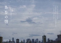 石川寛監督、13年ぶり新作『あをの情』公開決定主演は奈緒ビジュアル＆コメント到着
