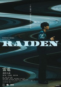 『王様戦隊キングオージャー』酒井大成、初の長編映画主演！映画『雷電』12月公開へ＆予告編解禁
