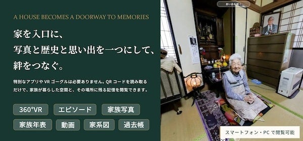 家族の歴史をVRで保存するサービス「ハウストーリー」開始！家と家族に新しい価値を