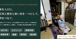 家族の歴史をVRで保存するサービス「ハウストーリー」開始！家と家族に新しい価値を