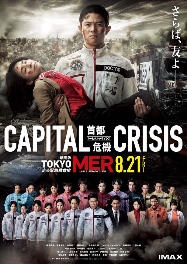 鈴木亮平“喜多見”が石田ゆり子“赤塚都知事”を抱えるポスター、最新予告映像で齊藤なぎさ出演も公開＜劇場版 TOKYO MER＞