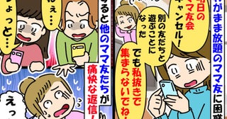 「私抜きで集まるの禁止ね！」ママ友4人でのランチをドタキャンしたママ→はぁ？他のママがド正論返し