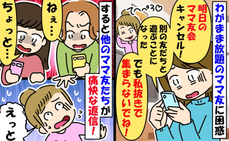 ドタキャンママ友「私がいないときに集まらないで！」は！？身勝手すぎる要求に、他のママが痛快反論！