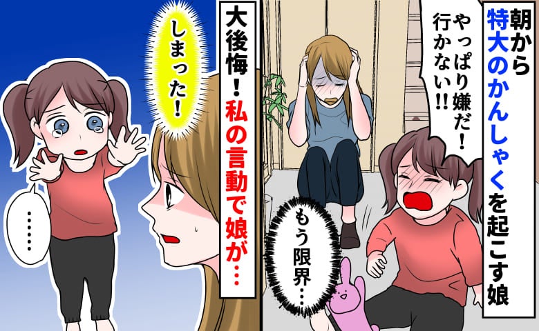 「もう限界…！」朝から特大かんしゃくを起こす娘⇒突き放して大後悔。私がとった態度に娘は…
