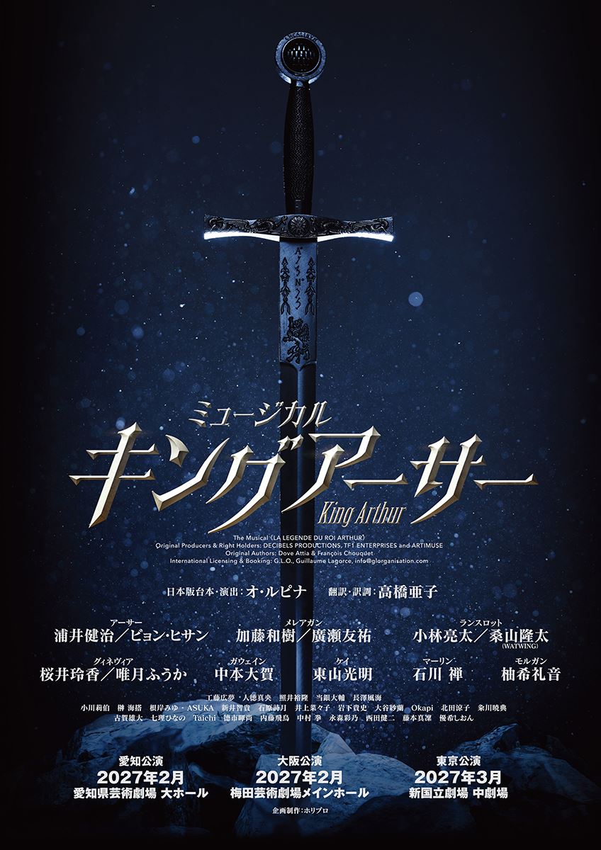 ミュージカル『キングアーサー』待望の再演決定！ 浦井健治、ビョン・ヒサンら全キャスト発表