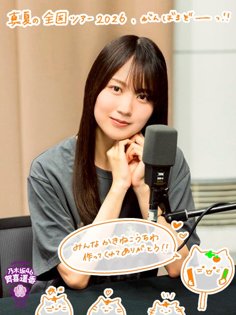 乃木坂46賀喜遥香「みんなめっちゃかわいい！」『真夏の全国ツアー2026』から6期生メンバーに解禁されたこととは？