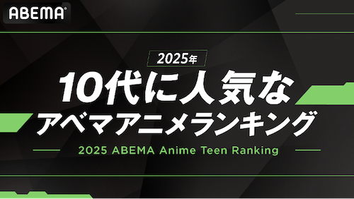  2025年、10代に最も見られたABEMAアニメは？ 