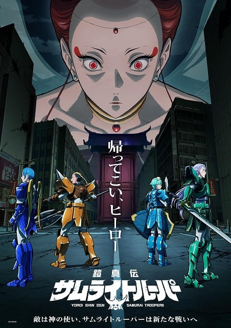 「鎧真伝サムライトルーパー」第2クールは7月7日放送開始新たな脅威・天導界のキャストに前野智昭、遠藤綾、白熊寛嗣