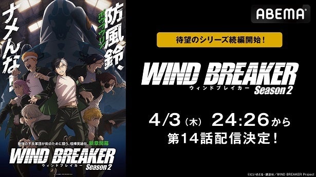 人気ヤンキーアニメ「WIND BREAKER Season 2」ABEMAにて地上波同時、3日独占先行配信決定「Season 1」の全話無料一挙放送も