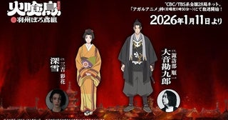 「火喰鳥 羽州ぼろ鳶組」三吉彩花が主人公の妻役、諏訪部順一がライバル役で出演火事場シーンを収録したPV第1弾公開