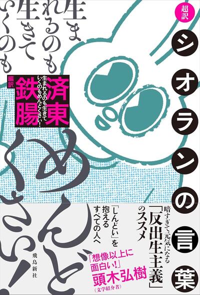 ネガティブなのになぜか元気が出るシオランの言葉が現代人に刺さる理由