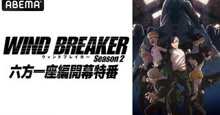 内田雄馬、千葉翔也、逢坂良太ら出演「WIND BREAKER Season 2」六方一座編開幕特番、ABEMAにて独占無料放送決定