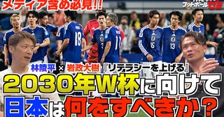 「お祭り騒ぎで終わらせてはいけない」林陵平×岩政大樹が語る、2030年ワールドカップへ日本が積み上げるべきもの