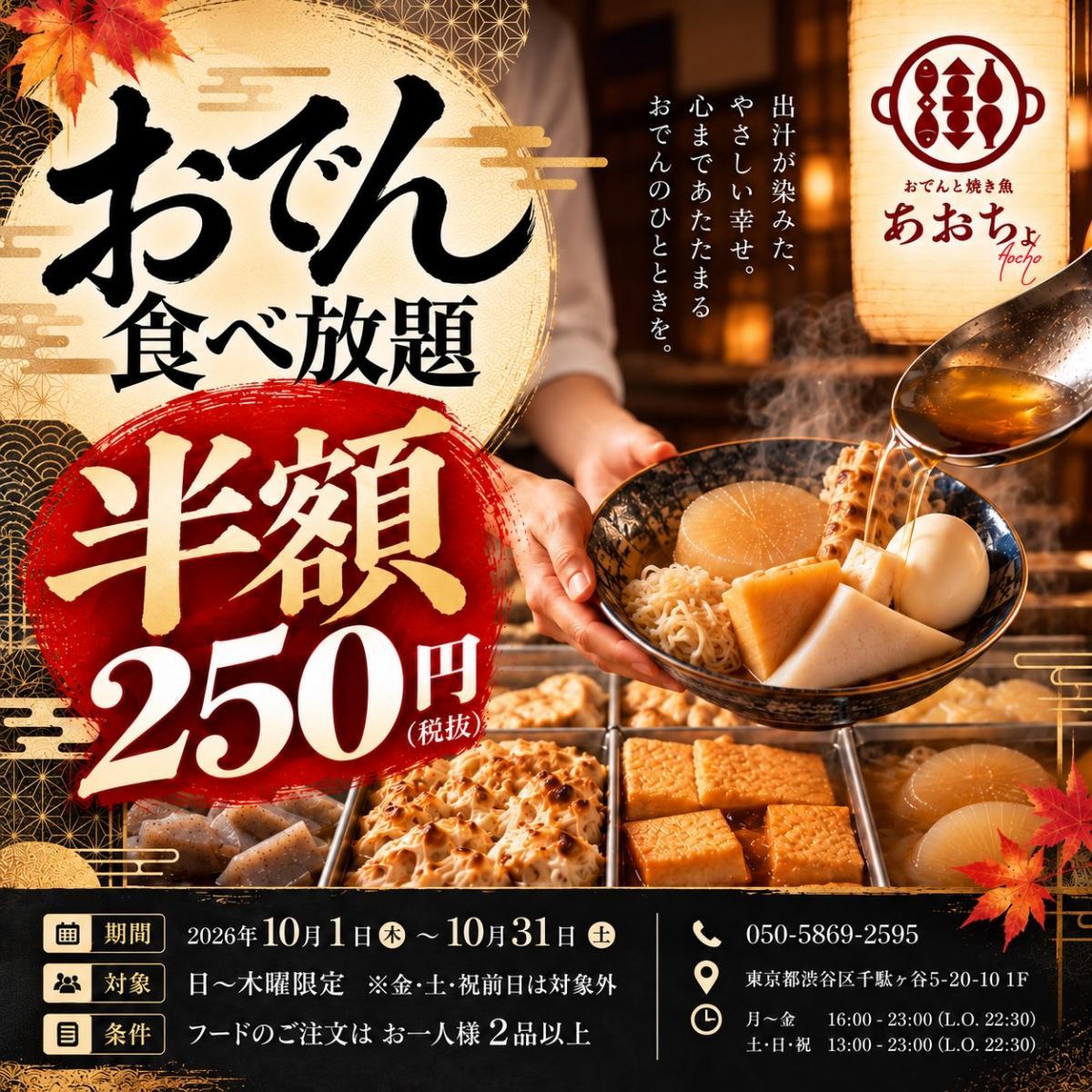 おでん8種食べ放題が半額250円に！「あおちょ ほぼ新宿店」で10月限定の超お得企画を開催中。