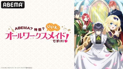  勘違いお仕事ファンタジーのキャスト出演特番がABEMA無料生放送 