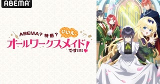  勘違いお仕事ファンタジーのキャスト出演特番がABEMA無料生放送 