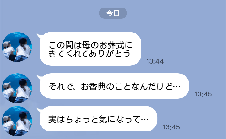 ママ友「お香典なんだけど…」葬儀で1万円の香典を包む私→後日ママ友から届いたLINEに言葉を失う