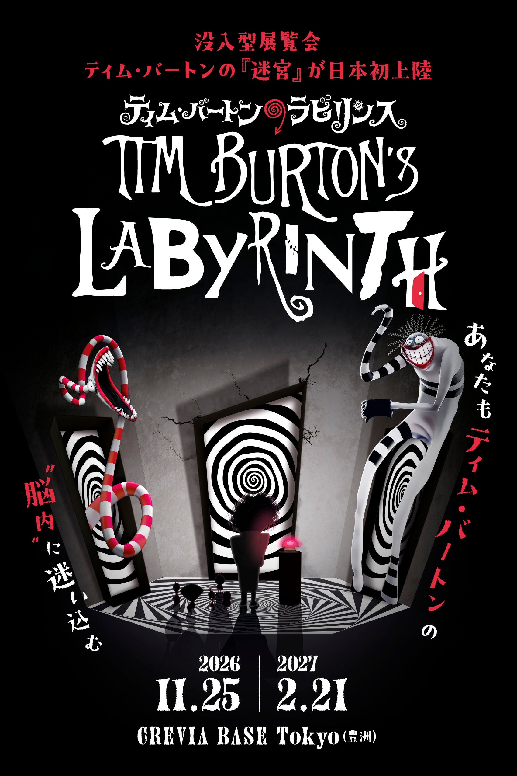 ティム・バートンの没入型展覧会「ティム・バートンのラビリンス」東京・豊洲で11月25日から【画像多数あり】