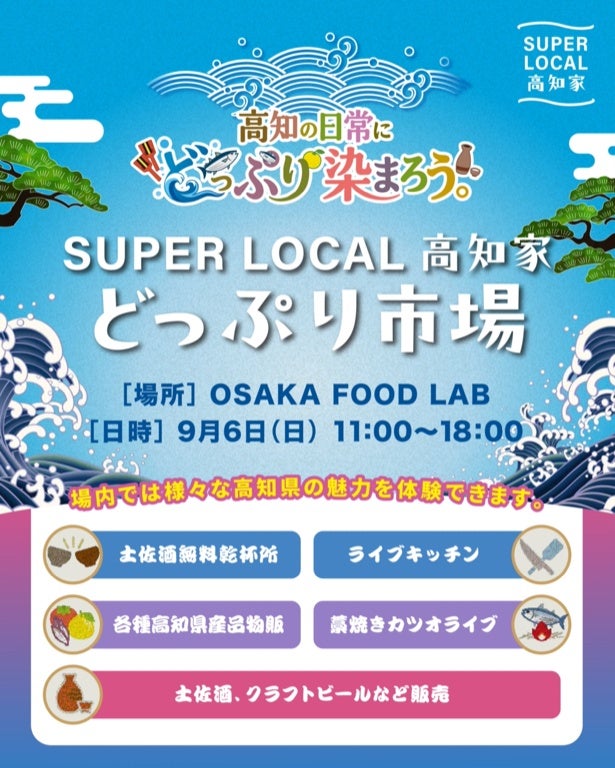 抽選会や地酒の無料乾杯所も！高知の食を体験できる「SUPER LOCAL 高知家 どっぷり市場」が大阪で開催